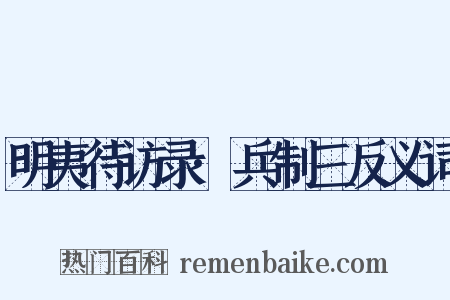 明夷待访录·兵制三反义词是什么意思的图片